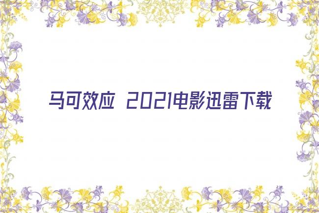 马可效应 2021电影迅雷下载剧照